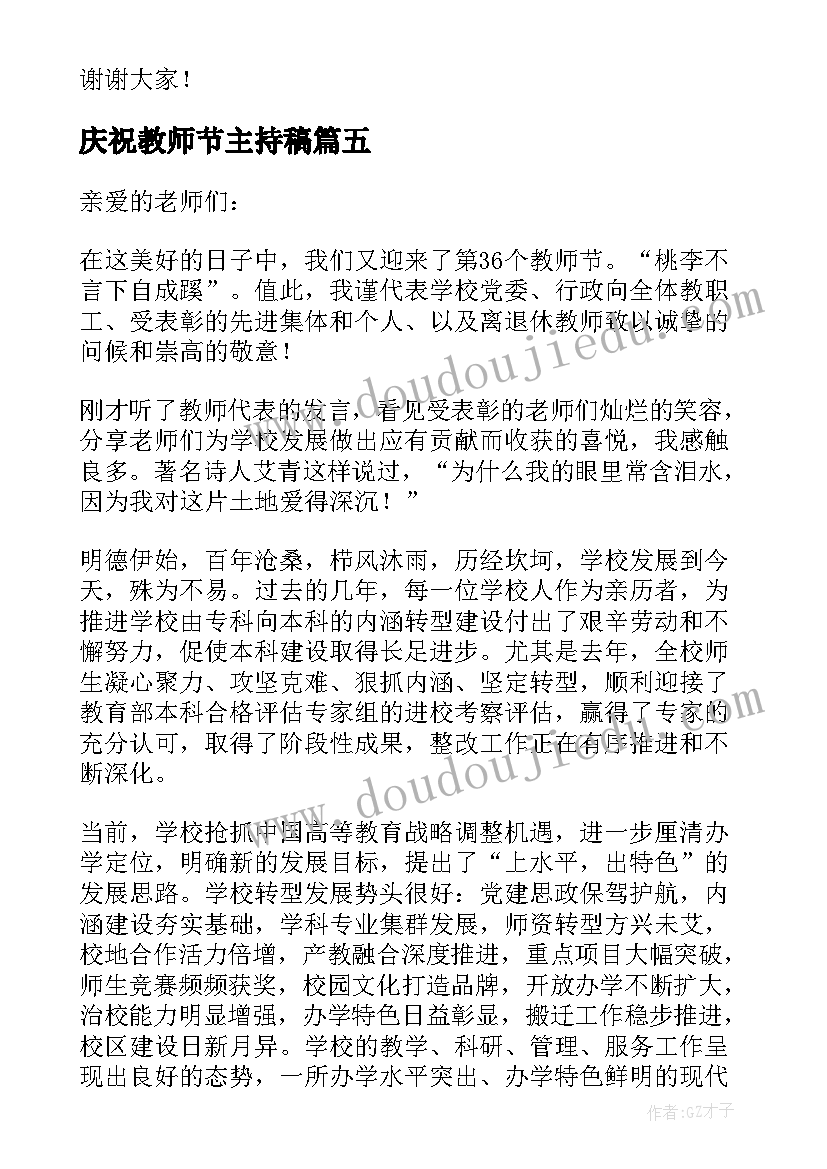 2023年庆祝教师节主持稿 教师节庆祝仪式校长精彩讲话稿(实用8篇)