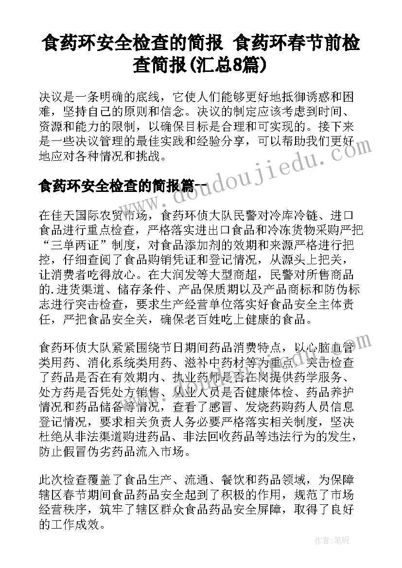 食药环安全检查的简报 食药环春节前检查简报(汇总8篇)