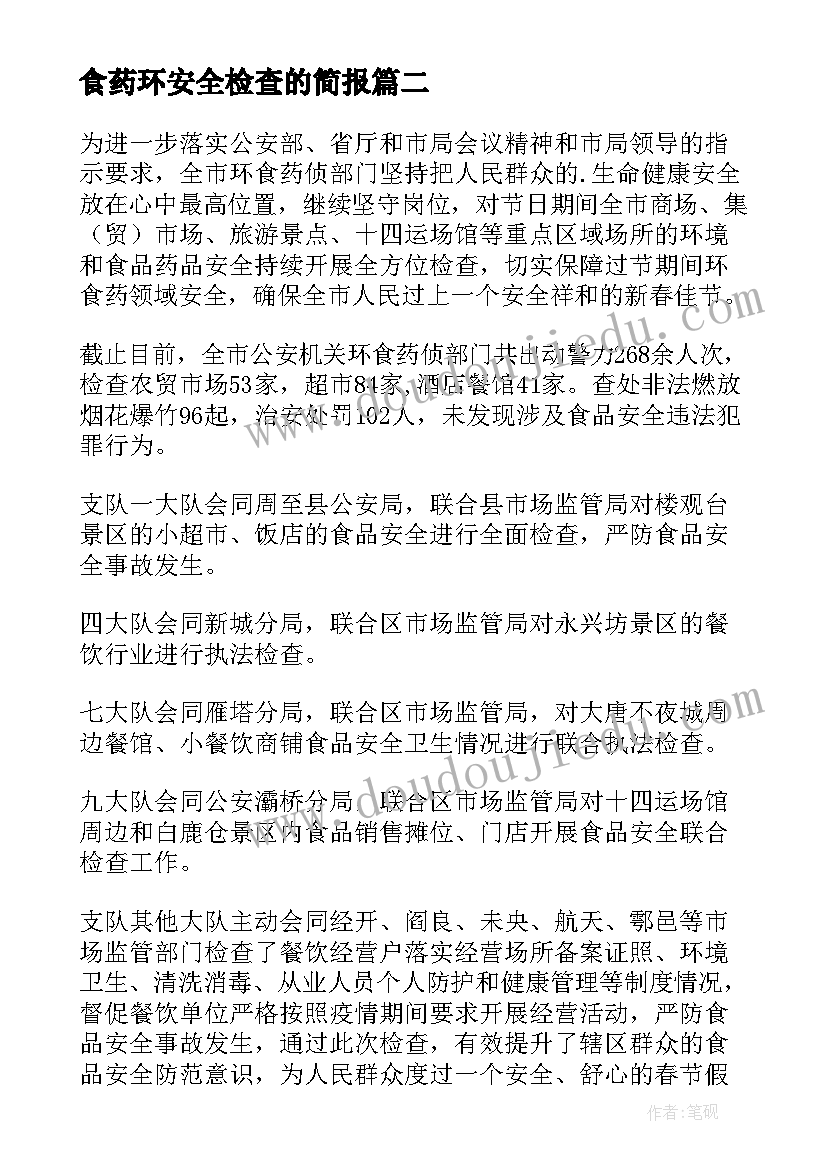 食药环安全检查的简报 食药环春节前检查简报(汇总8篇)