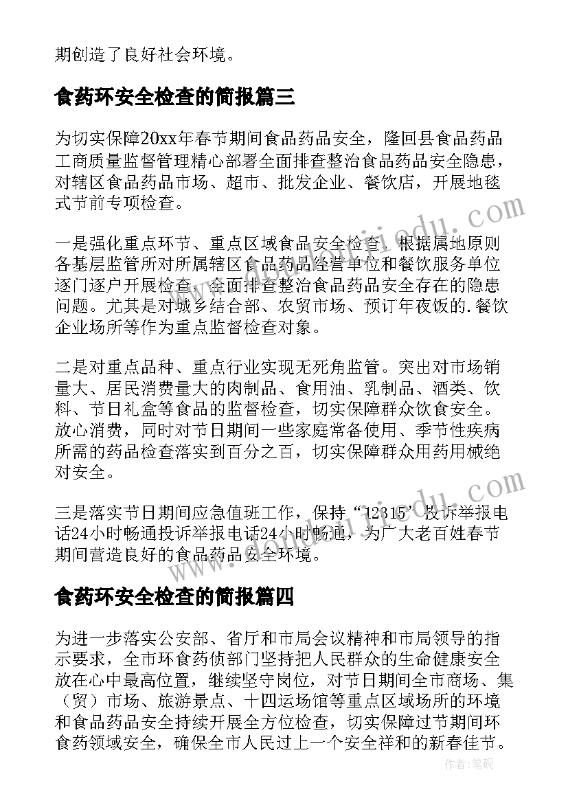 食药环安全检查的简报 食药环春节前检查简报(汇总8篇)