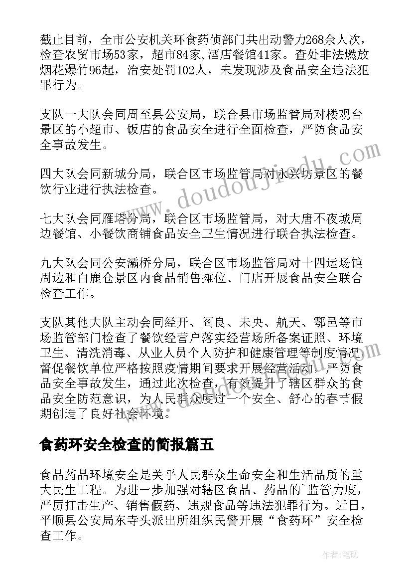 食药环安全检查的简报 食药环春节前检查简报(汇总8篇)