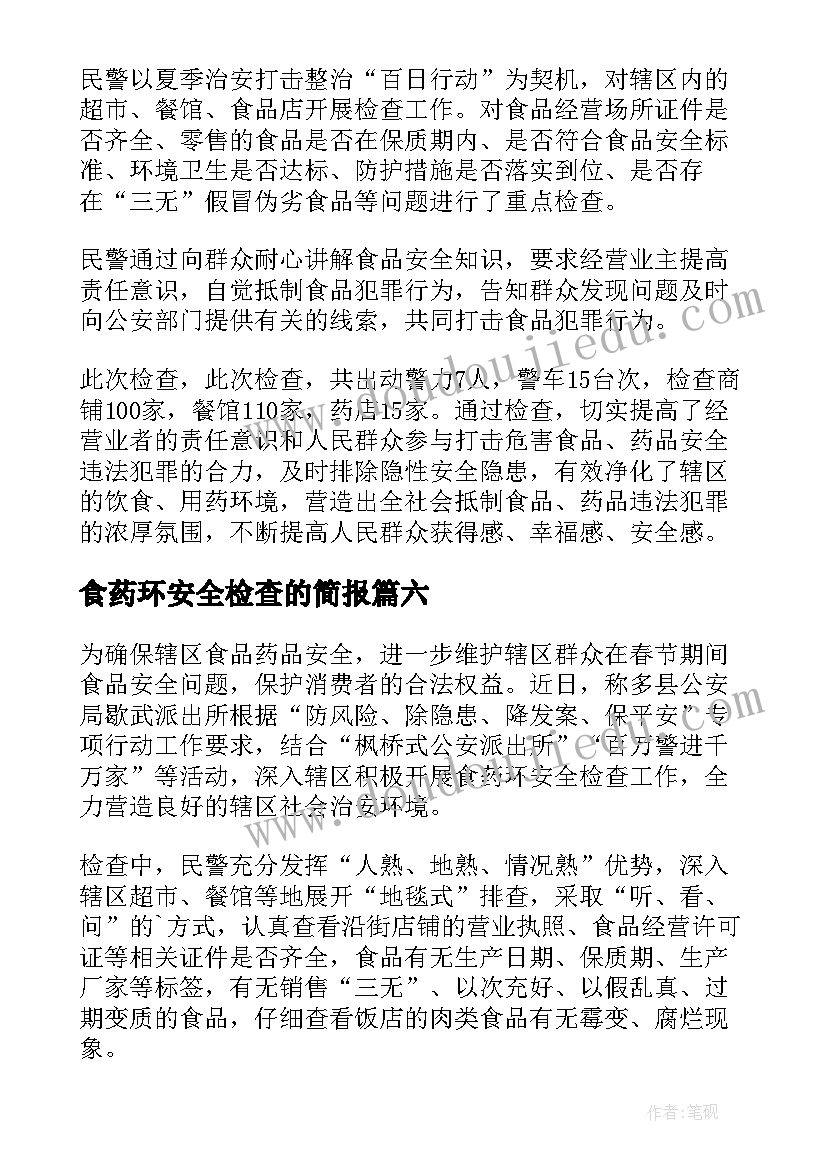 食药环安全检查的简报 食药环春节前检查简报(汇总8篇)