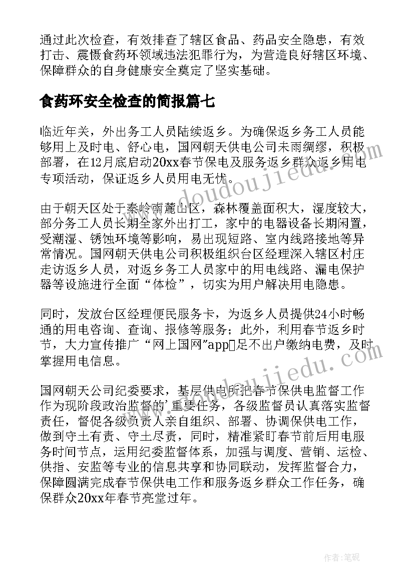 食药环安全检查的简报 食药环春节前检查简报(汇总8篇)