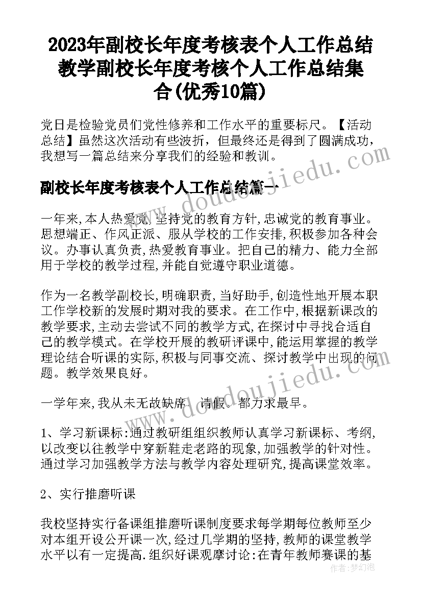 2023年副校长年度考核表个人工作总结 教学副校长年度考核个人工作总结集合(优秀10篇)