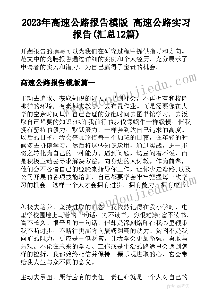 2023年高速公路报告模版 高速公路实习报告(汇总12篇)