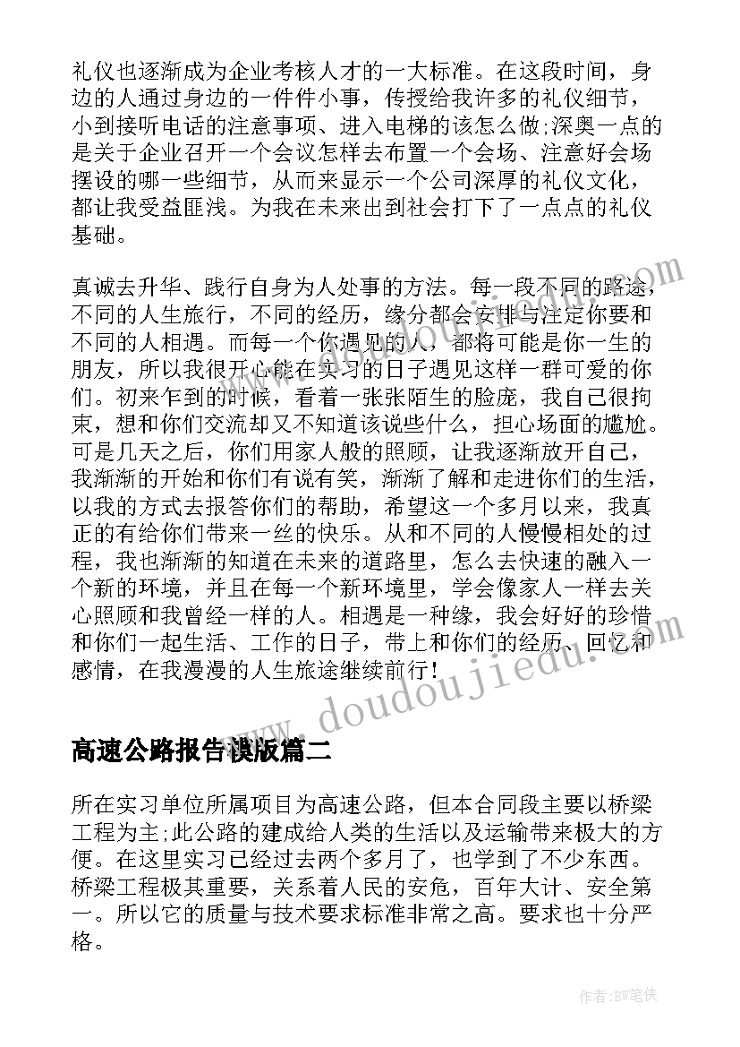 2023年高速公路报告模版 高速公路实习报告(汇总12篇)