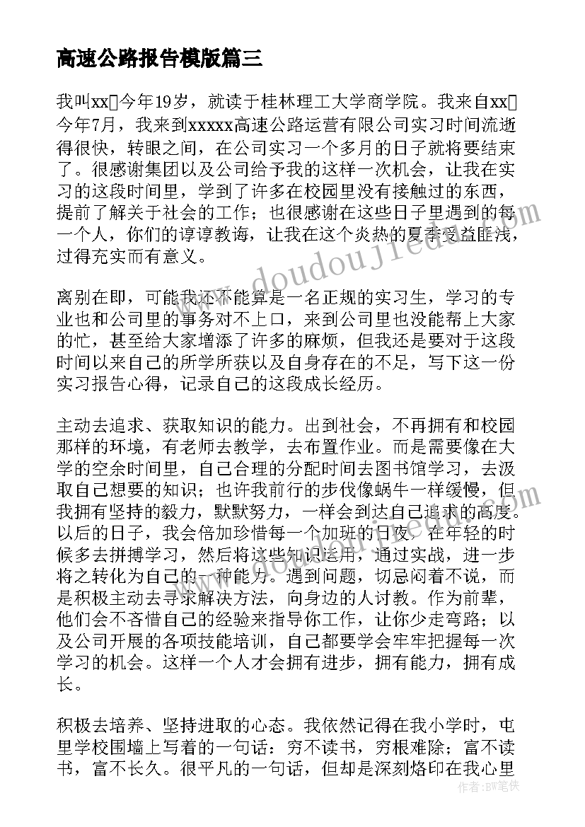 2023年高速公路报告模版 高速公路实习报告(汇总12篇)