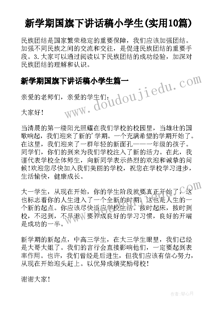 新学期国旗下讲话稿小学生(实用10篇)