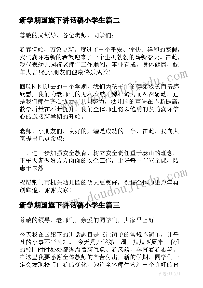 新学期国旗下讲话稿小学生(实用10篇)