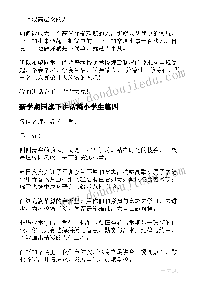 新学期国旗下讲话稿小学生(实用10篇)