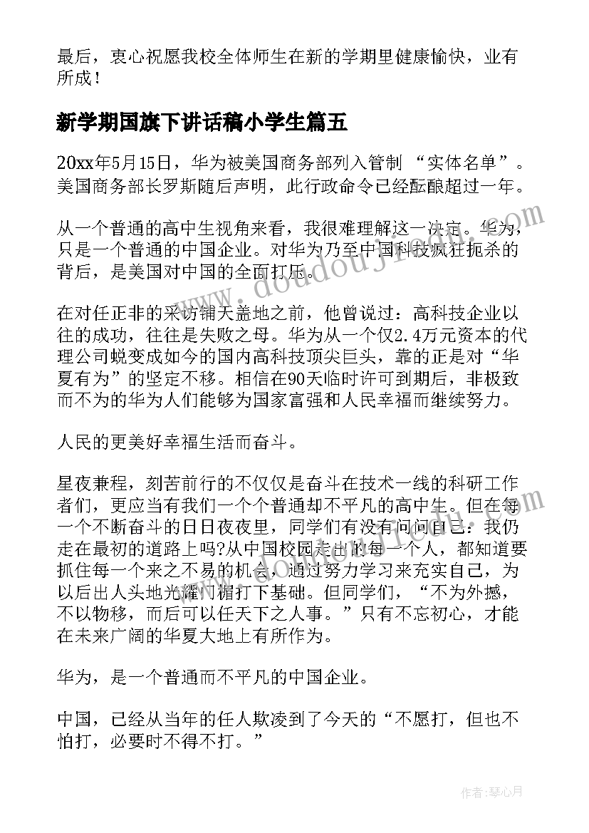 新学期国旗下讲话稿小学生(实用10篇)