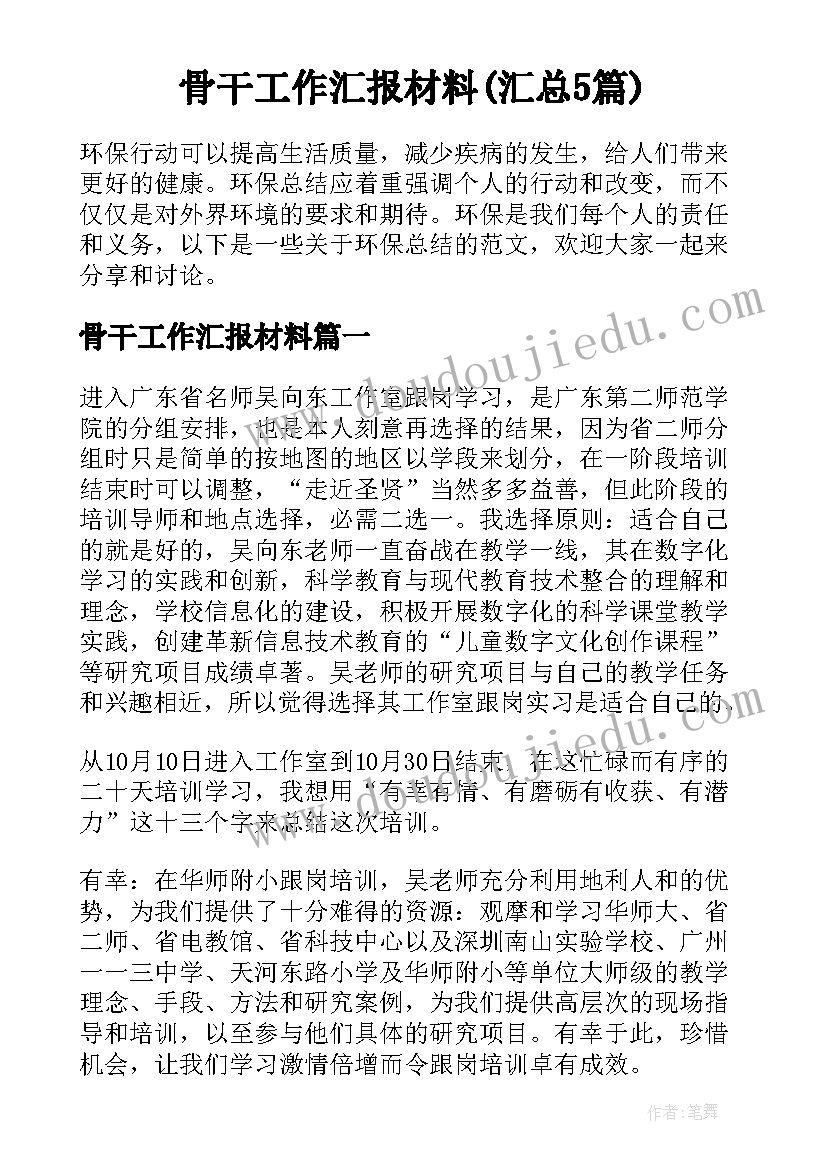 骨干工作汇报材料(汇总5篇)