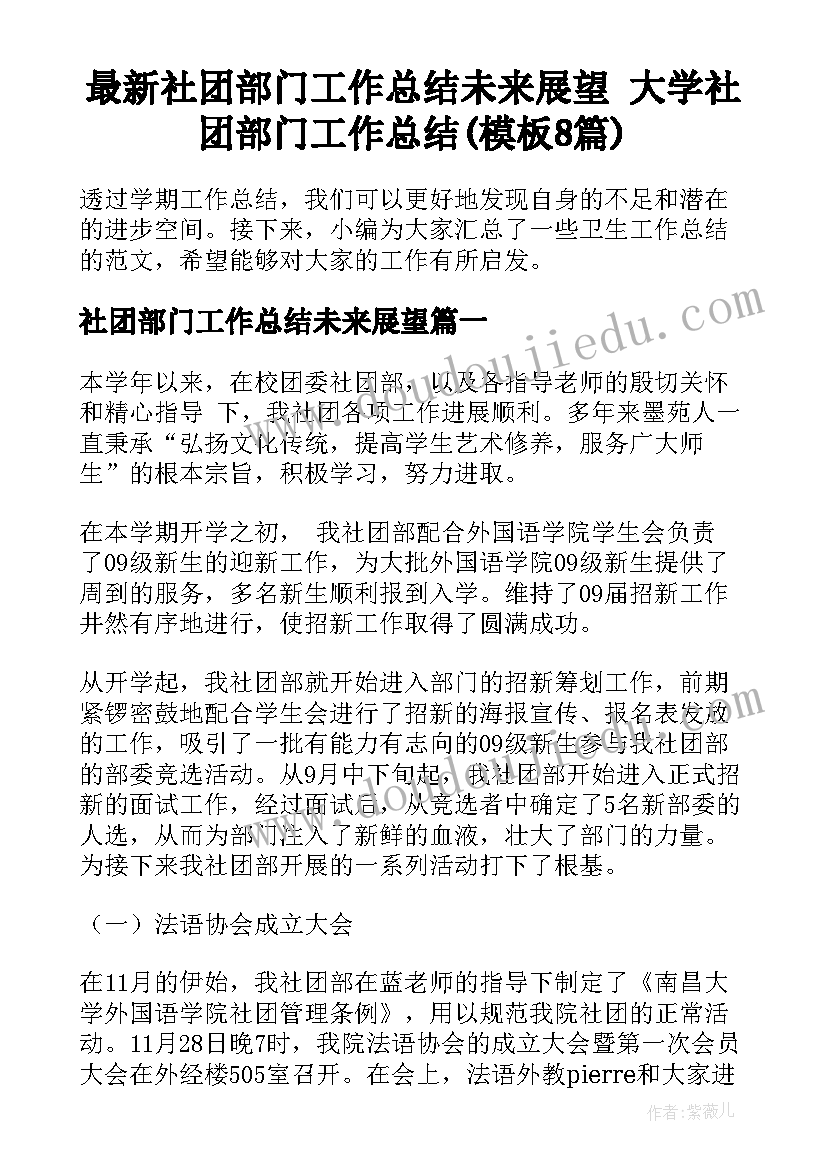 最新社团部门工作总结未来展望 大学社团部门工作总结(模板8篇)