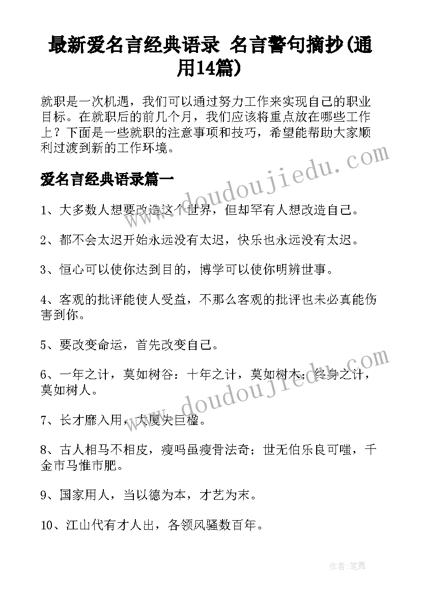 最新爱名言经典语录 名言警句摘抄(通用14篇)