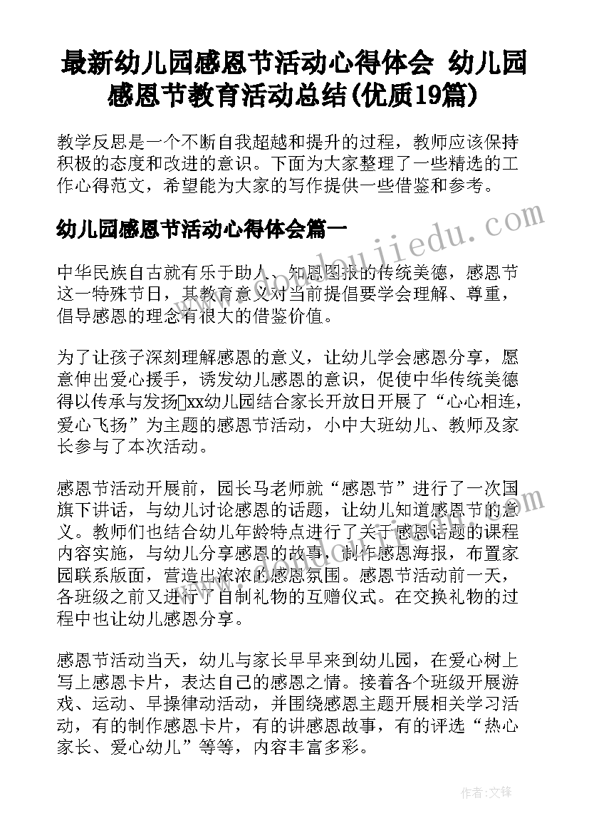 最新幼儿园感恩节活动心得体会 幼儿园感恩节教育活动总结(优质19篇)