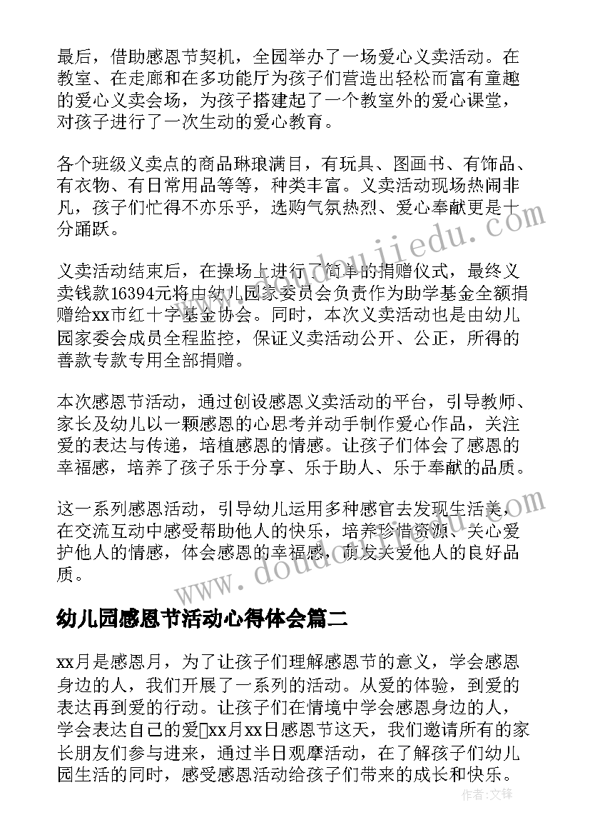 最新幼儿园感恩节活动心得体会 幼儿园感恩节教育活动总结(优质19篇)