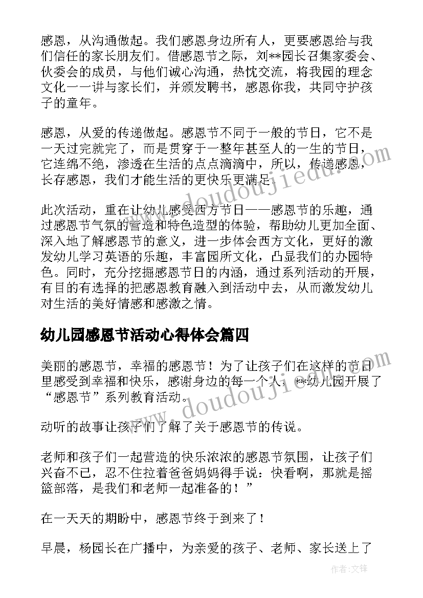 最新幼儿园感恩节活动心得体会 幼儿园感恩节教育活动总结(优质19篇)