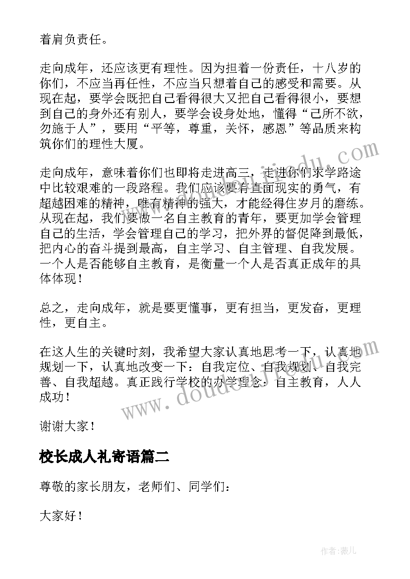 校长成人礼寄语 成人仪式校长致辞(精选8篇)