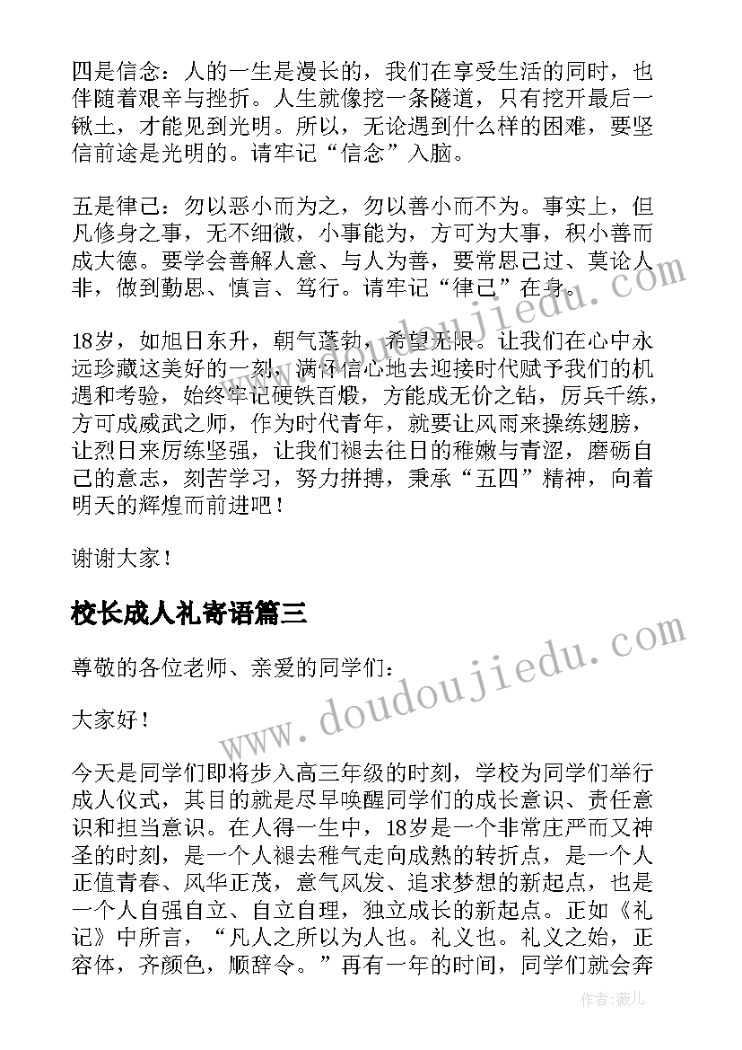 校长成人礼寄语 成人仪式校长致辞(精选8篇)