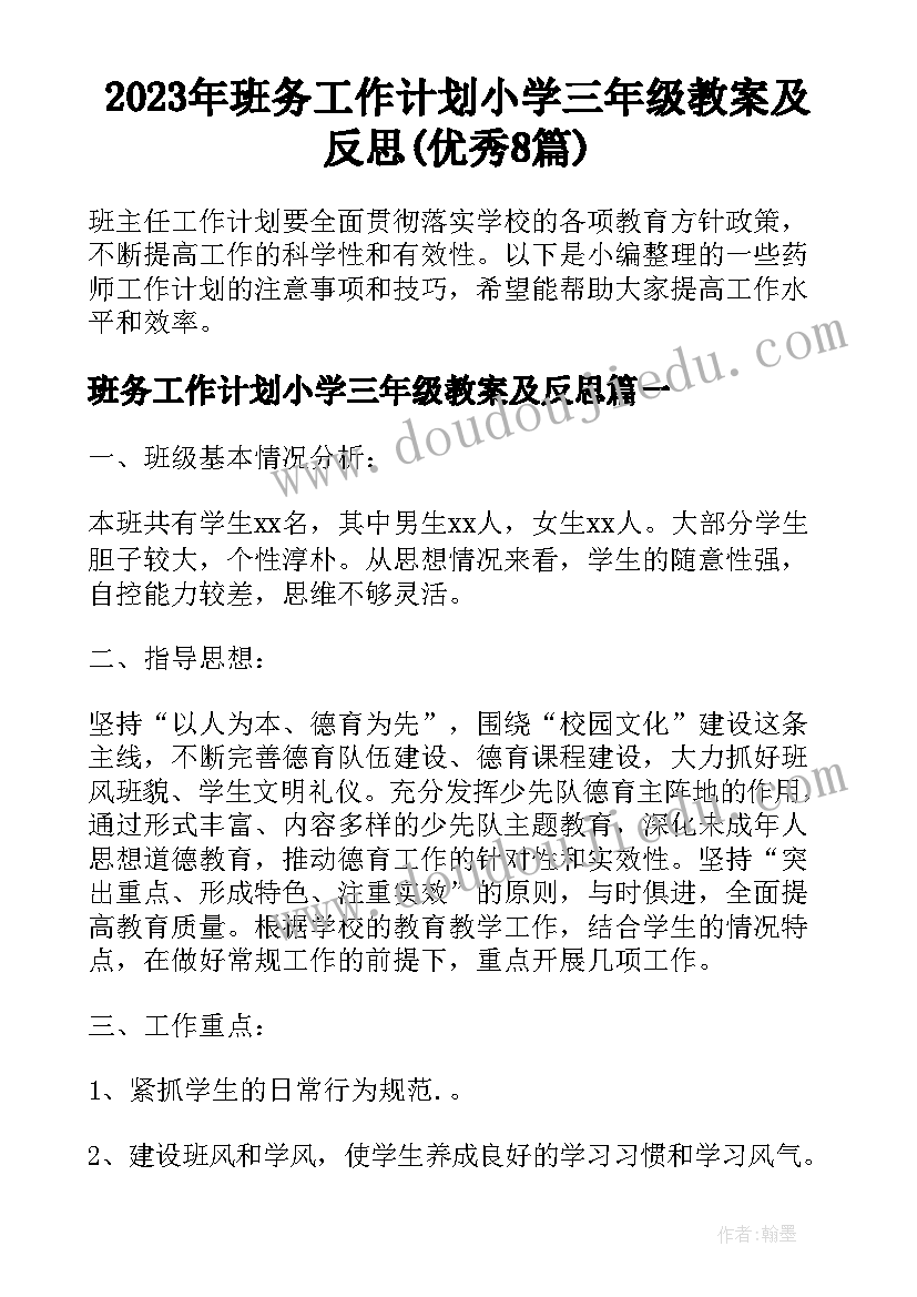 2023年班务工作计划小学三年级教案及反思(优秀8篇)