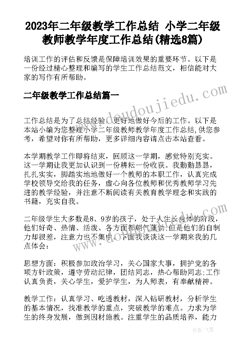 2023年二年级教学工作总结 小学二年级教师教学年度工作总结(精选8篇)