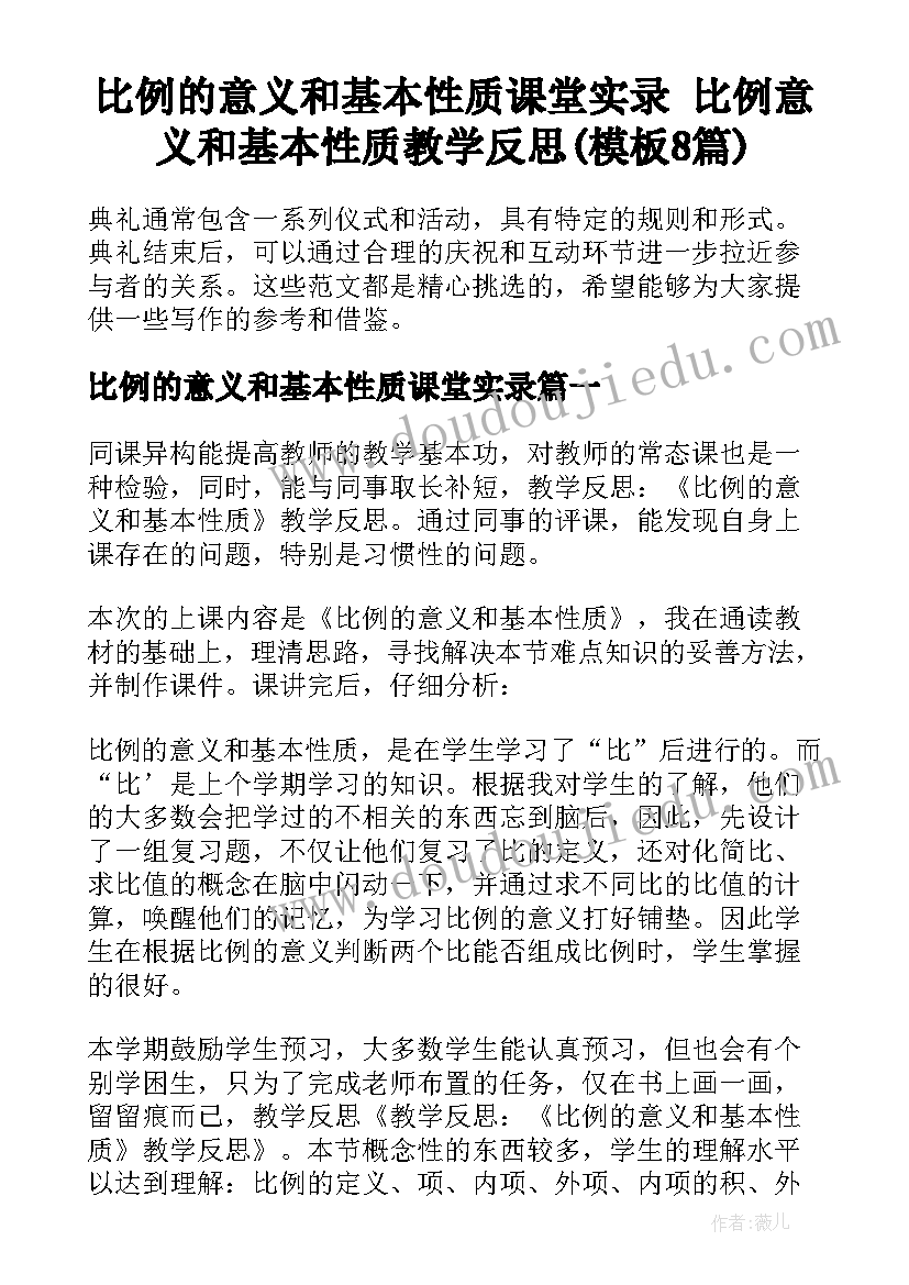 比例的意义和基本性质课堂实录 比例意义和基本性质教学反思(模板8篇)