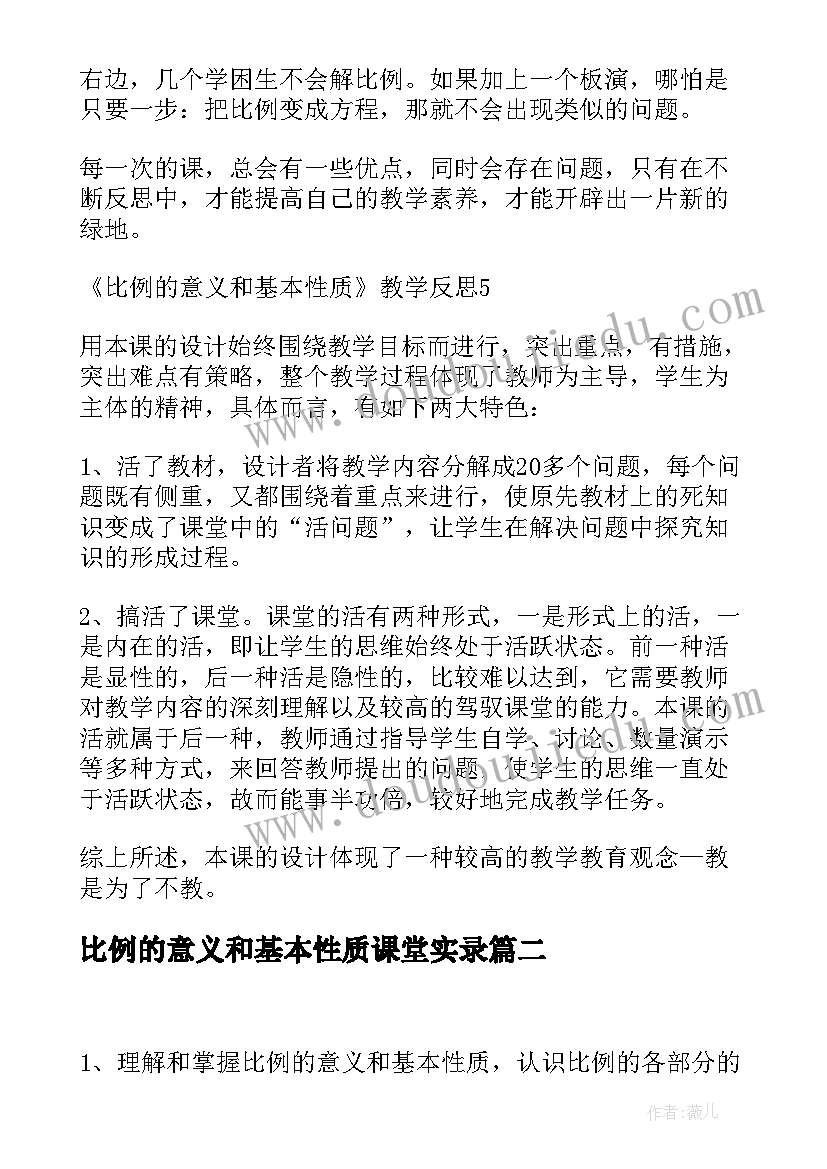 比例的意义和基本性质课堂实录 比例意义和基本性质教学反思(模板8篇)