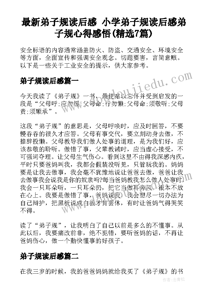 最新弟子规读后感 小学弟子规读后感弟子规心得感悟(精选7篇)