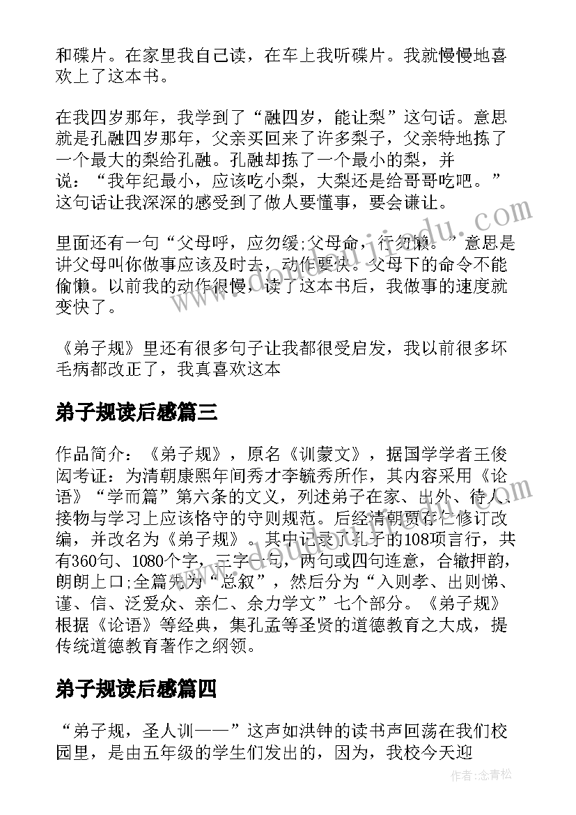 最新弟子规读后感 小学弟子规读后感弟子规心得感悟(精选7篇)