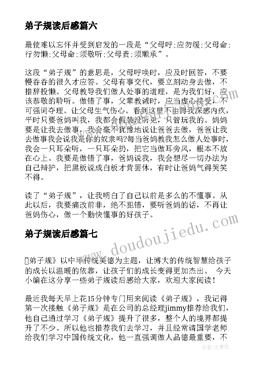 最新弟子规读后感 小学弟子规读后感弟子规心得感悟(精选7篇)