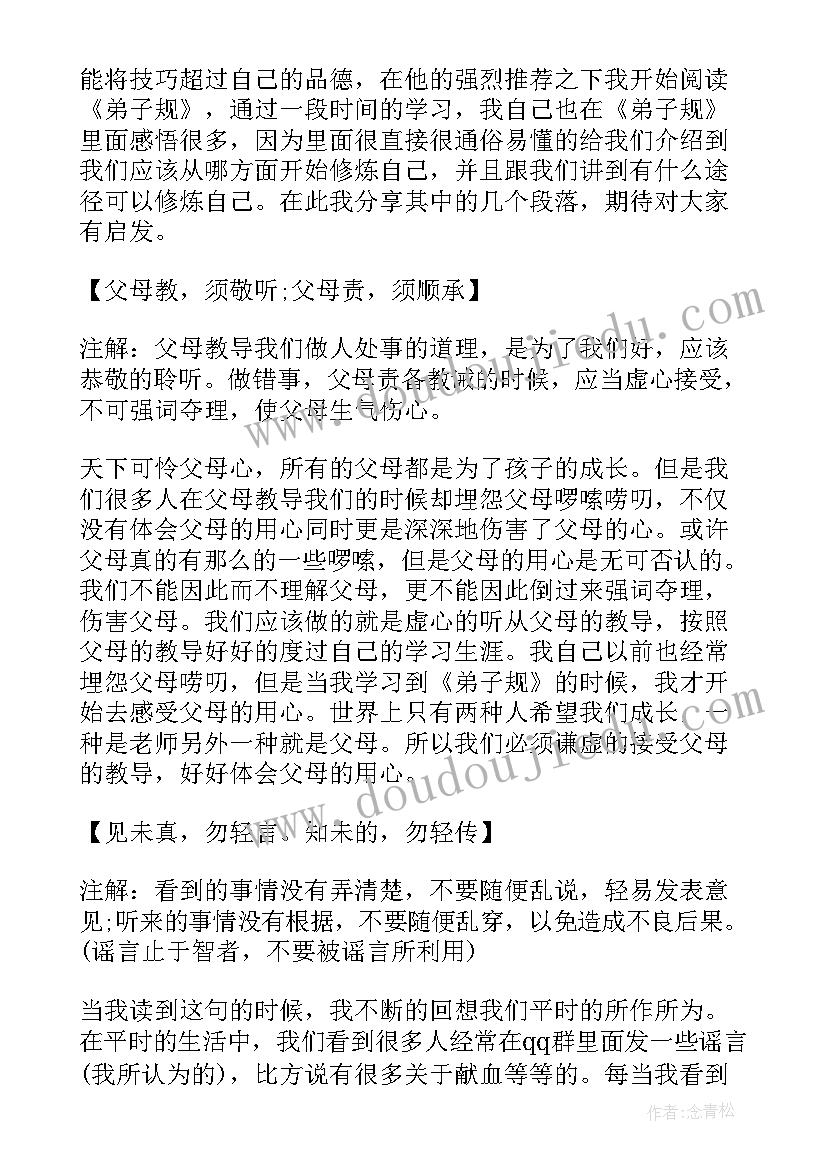 最新弟子规读后感 小学弟子规读后感弟子规心得感悟(精选7篇)