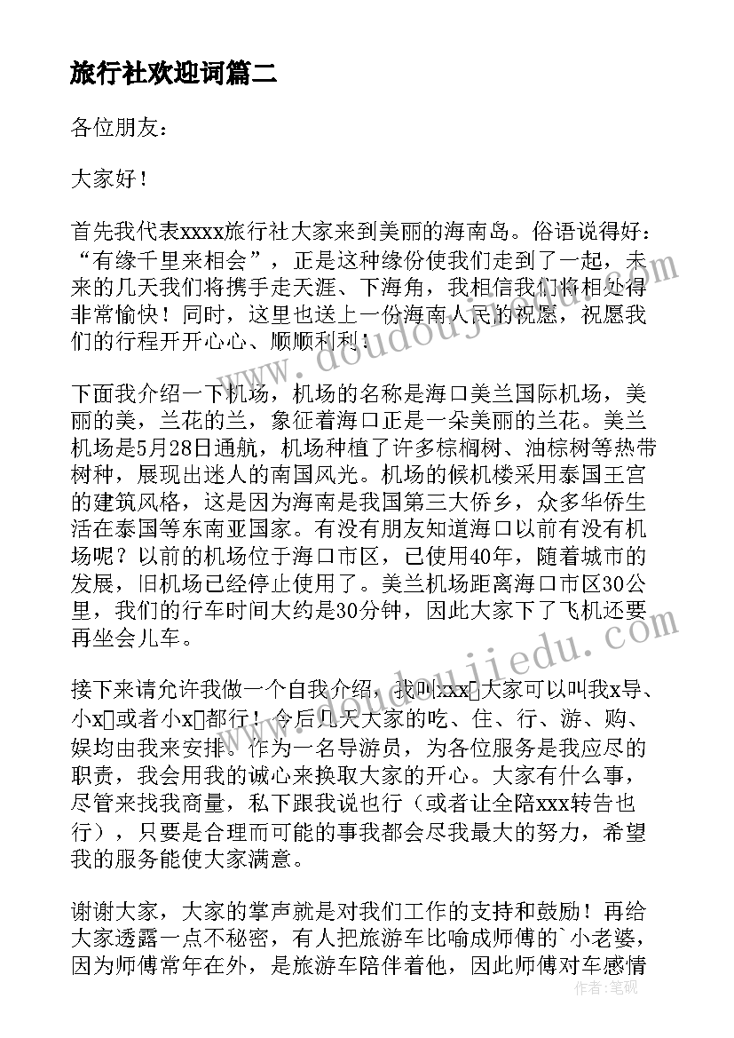 2023年旅行社欢迎词(模板8篇)