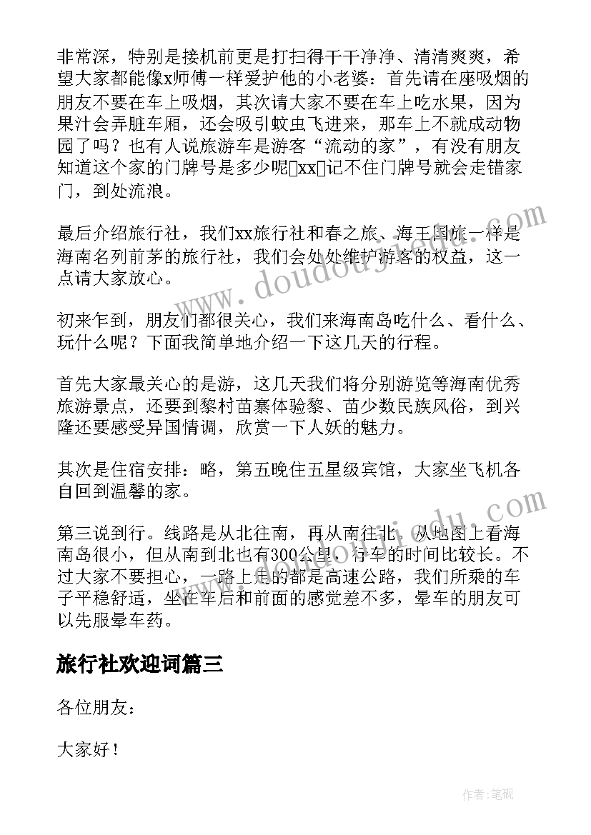 2023年旅行社欢迎词(模板8篇)