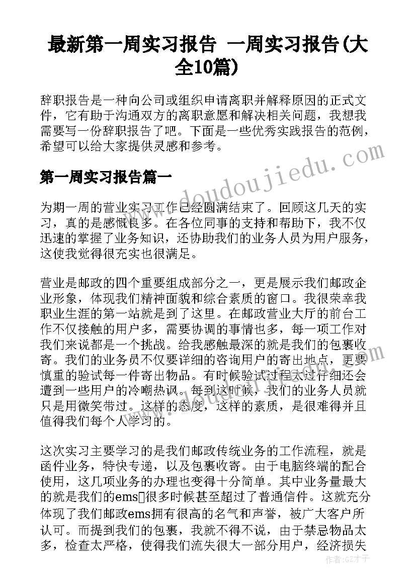 最新第一周实习报告 一周实习报告(大全10篇)