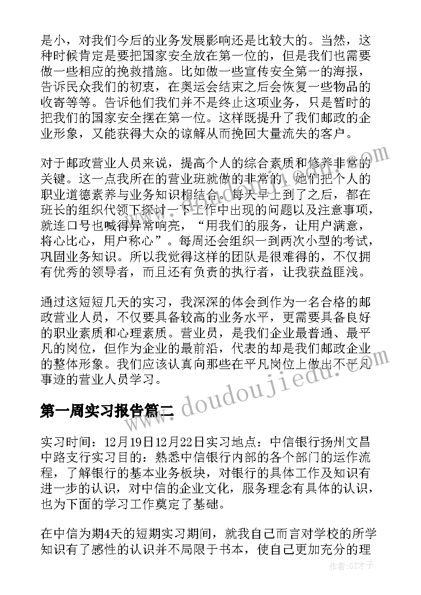 最新第一周实习报告 一周实习报告(大全10篇)