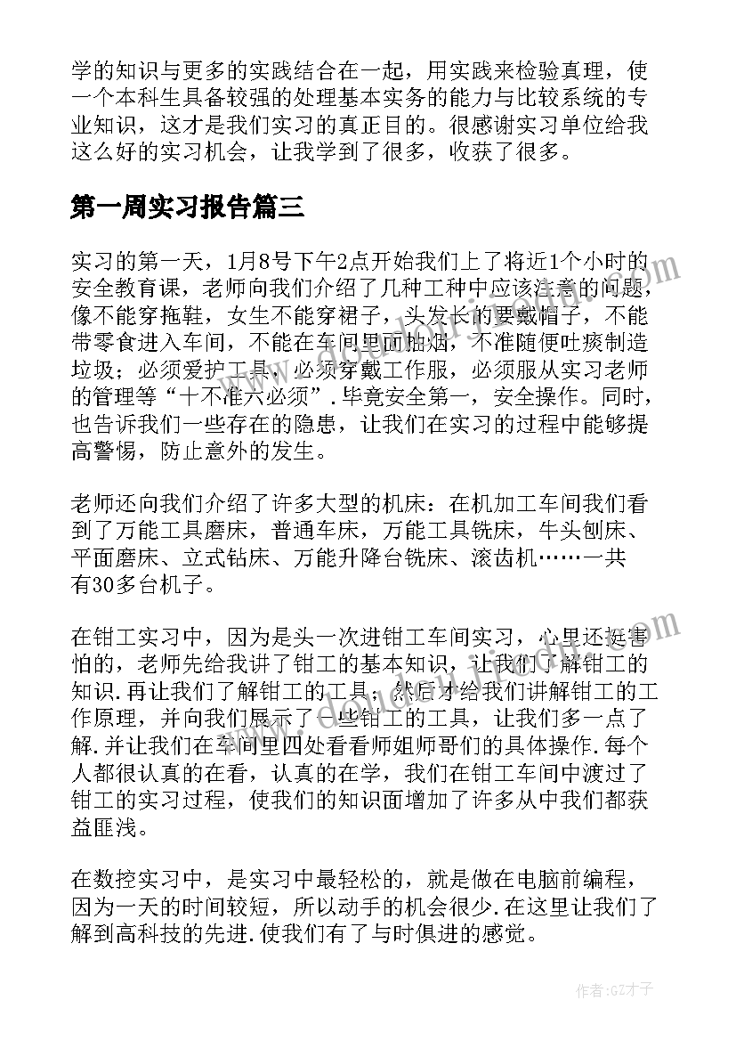 最新第一周实习报告 一周实习报告(大全10篇)