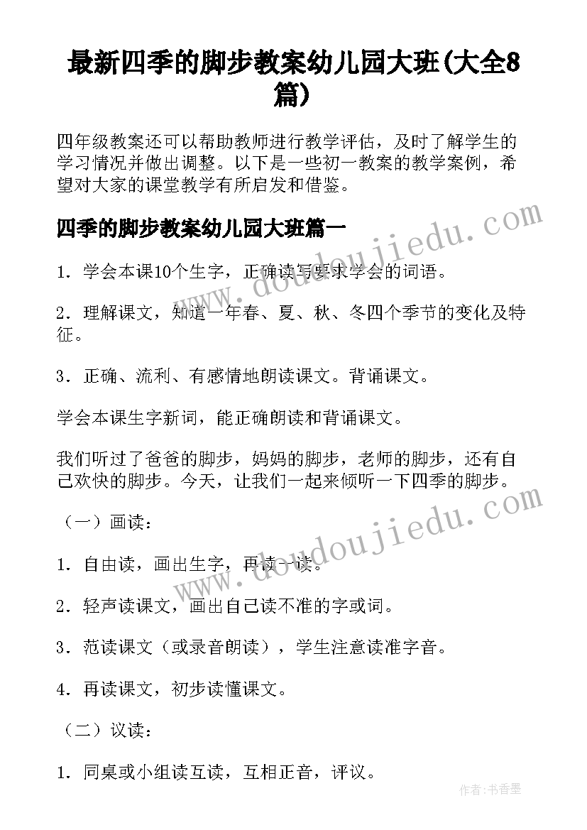 最新四季的脚步教案幼儿园大班(大全8篇)