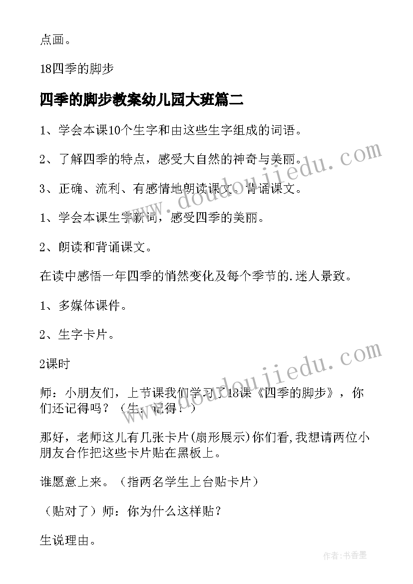 最新四季的脚步教案幼儿园大班(大全8篇)