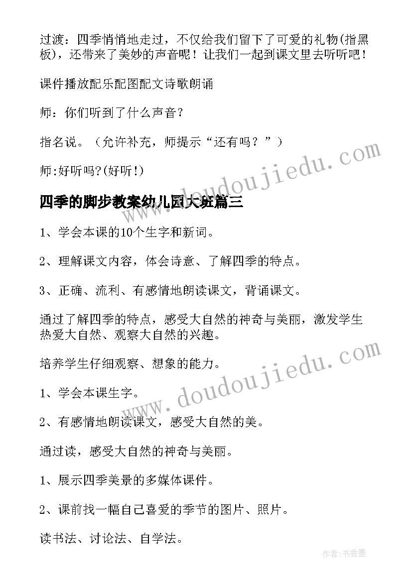 最新四季的脚步教案幼儿园大班(大全8篇)