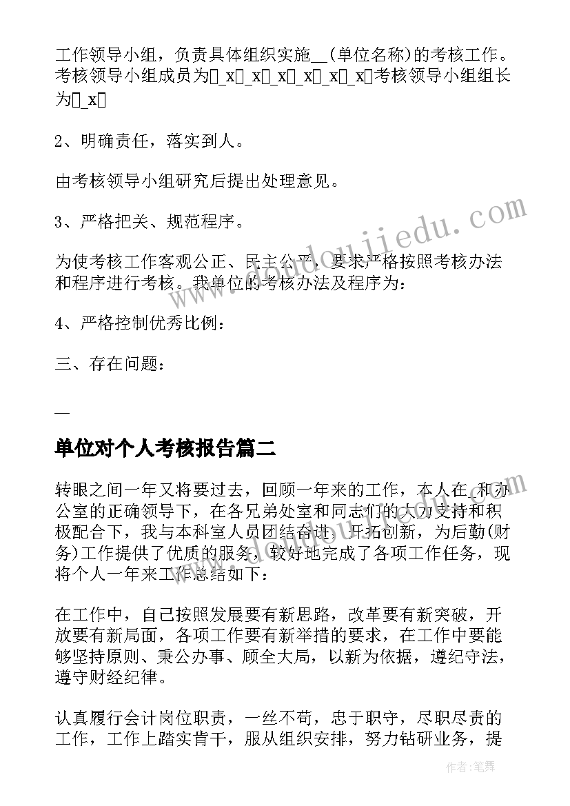 单位对个人考核报告(模板17篇)