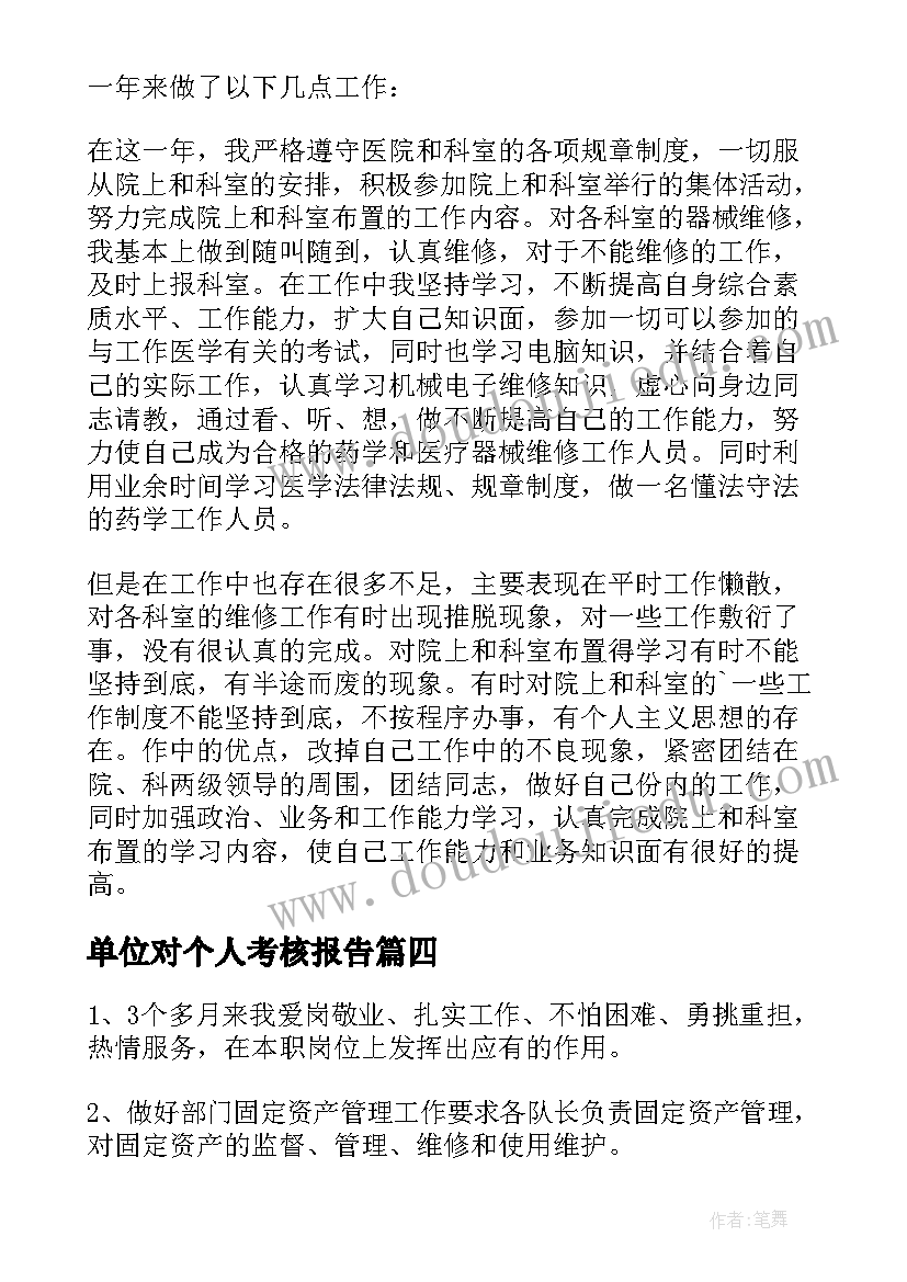 单位对个人考核报告(模板17篇)