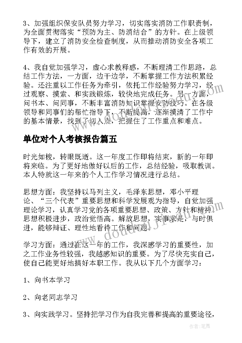 单位对个人考核报告(模板17篇)