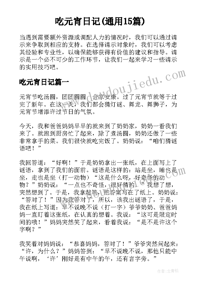 吃元宵日记(通用15篇)