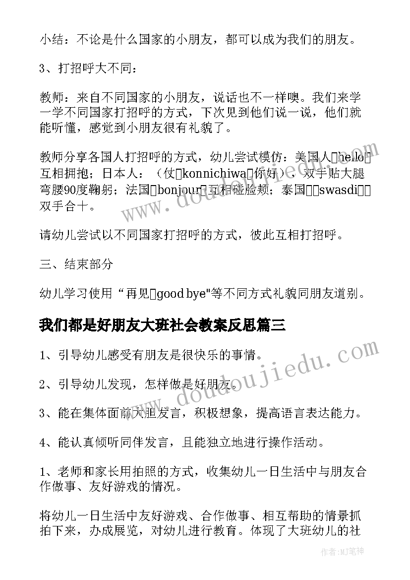 2023年我们都是好朋友大班社会教案反思(模板8篇)