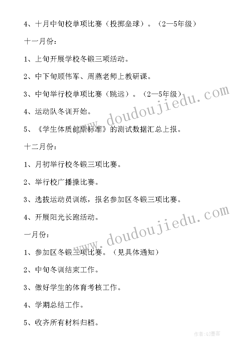 2023年小学体育工作计划(实用8篇)