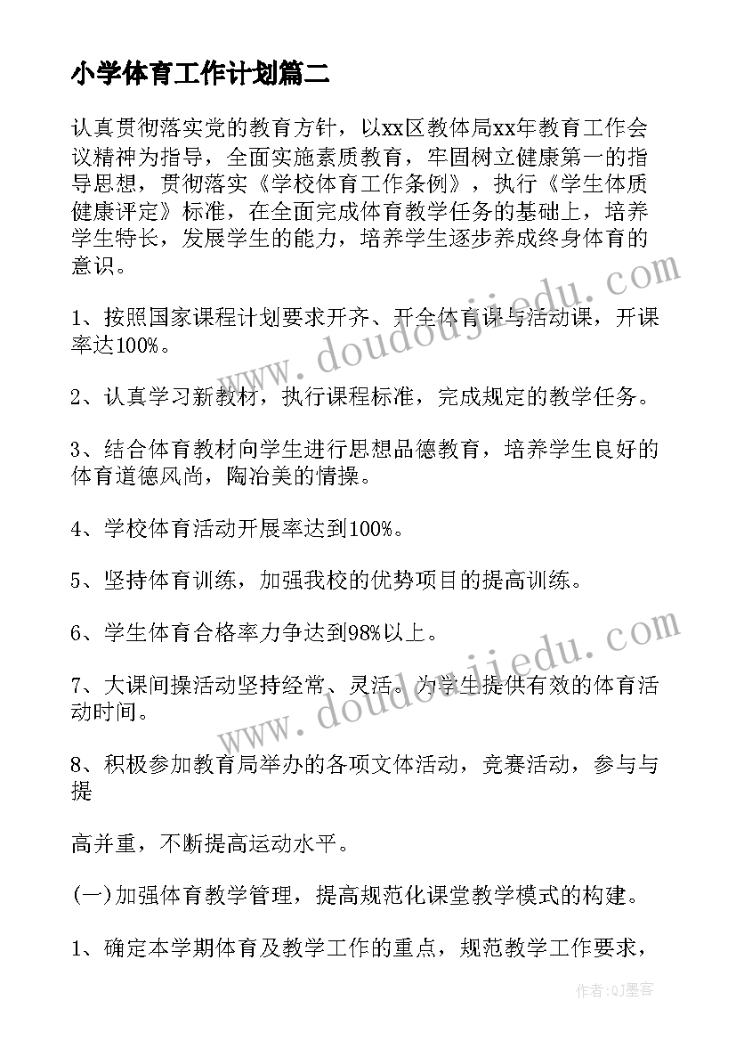 2023年小学体育工作计划(实用8篇)