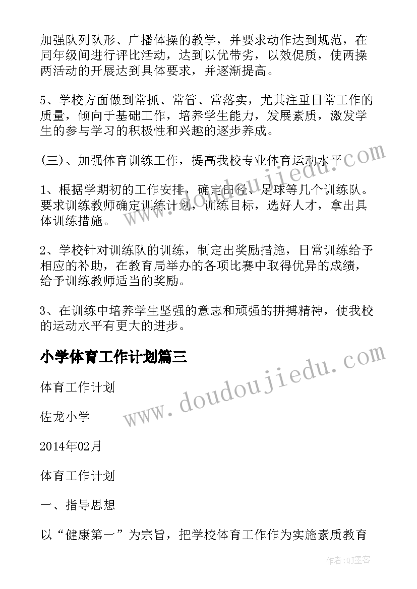 2023年小学体育工作计划(实用8篇)