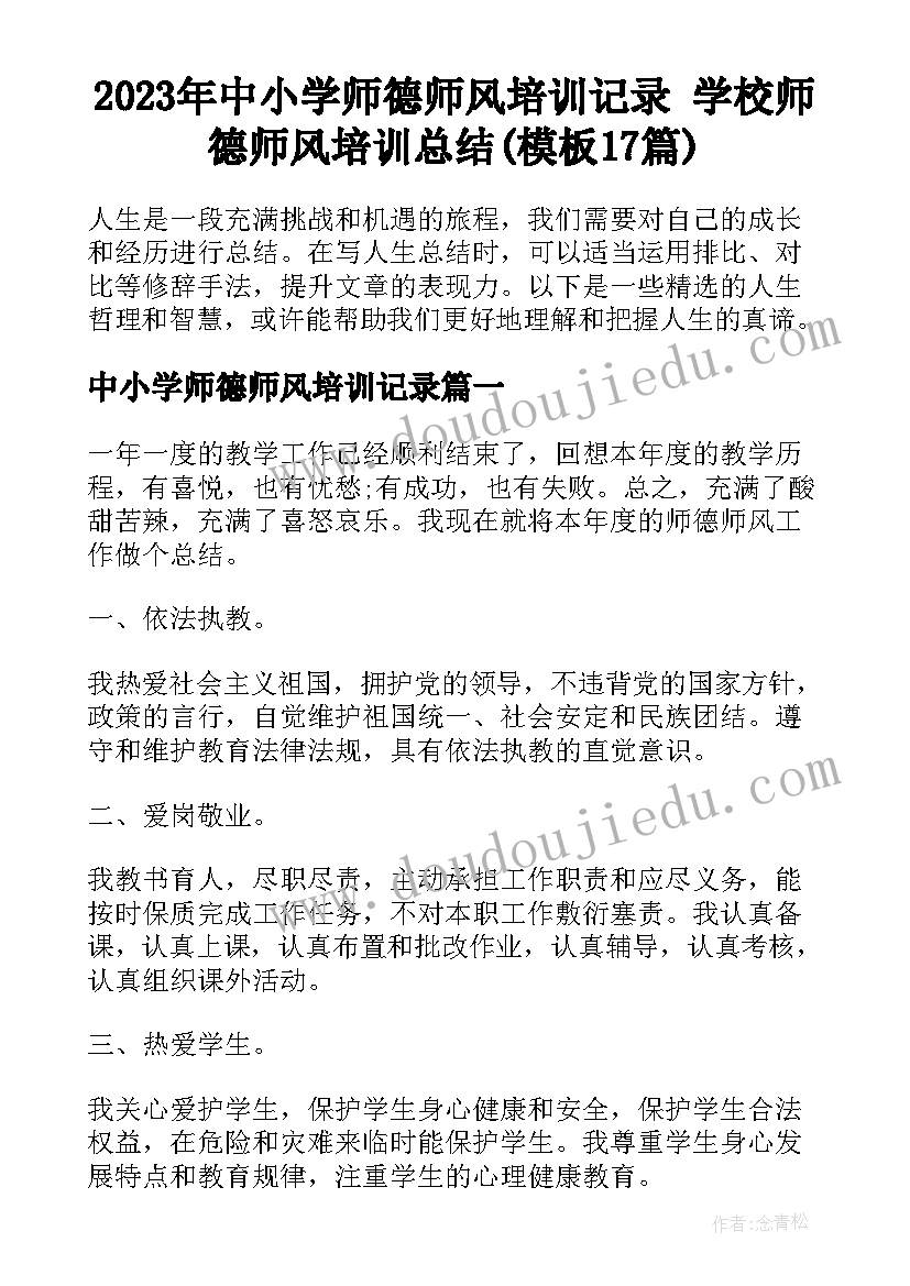 2023年中小学师德师风培训记录 学校师德师风培训总结(模板17篇)