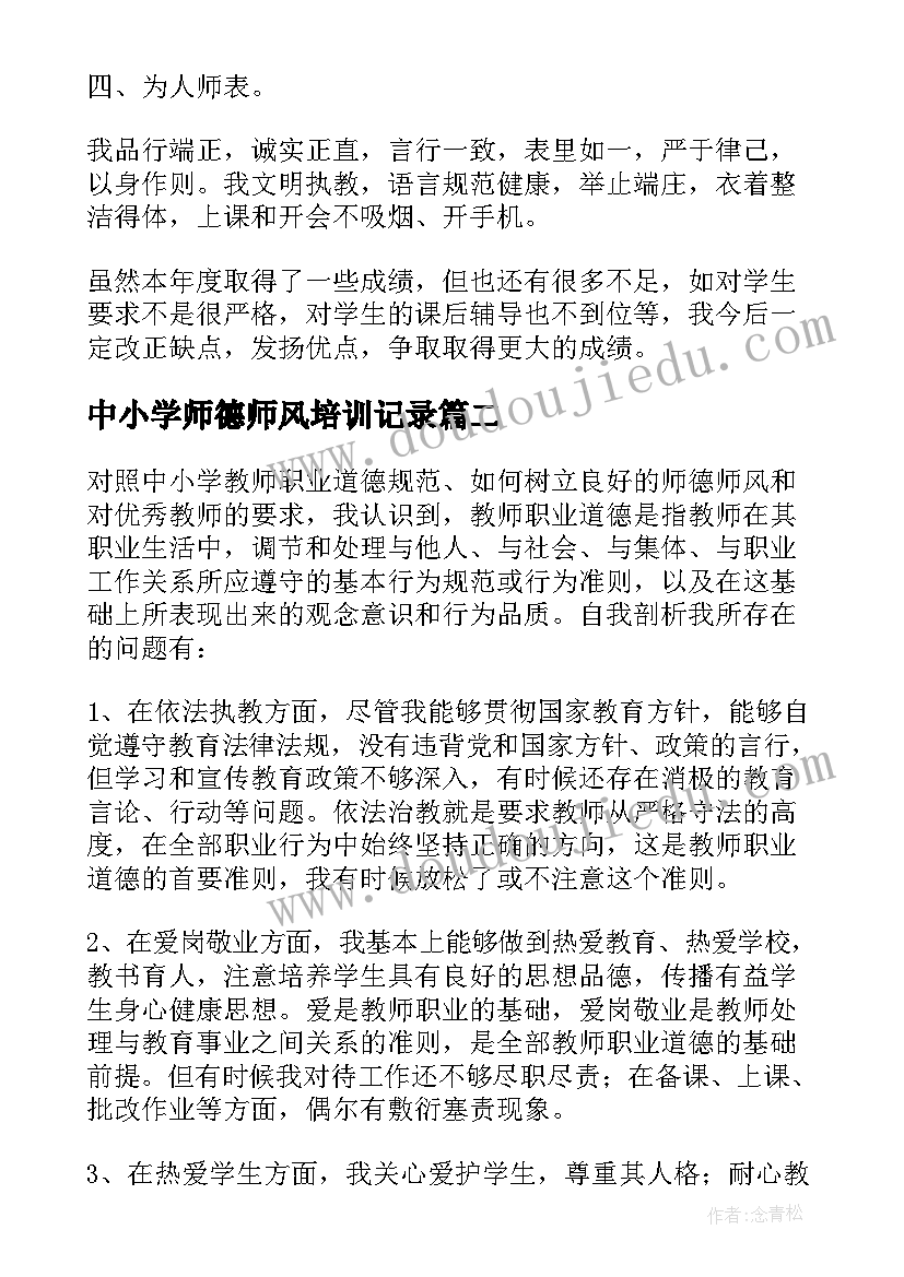 2023年中小学师德师风培训记录 学校师德师风培训总结(模板17篇)