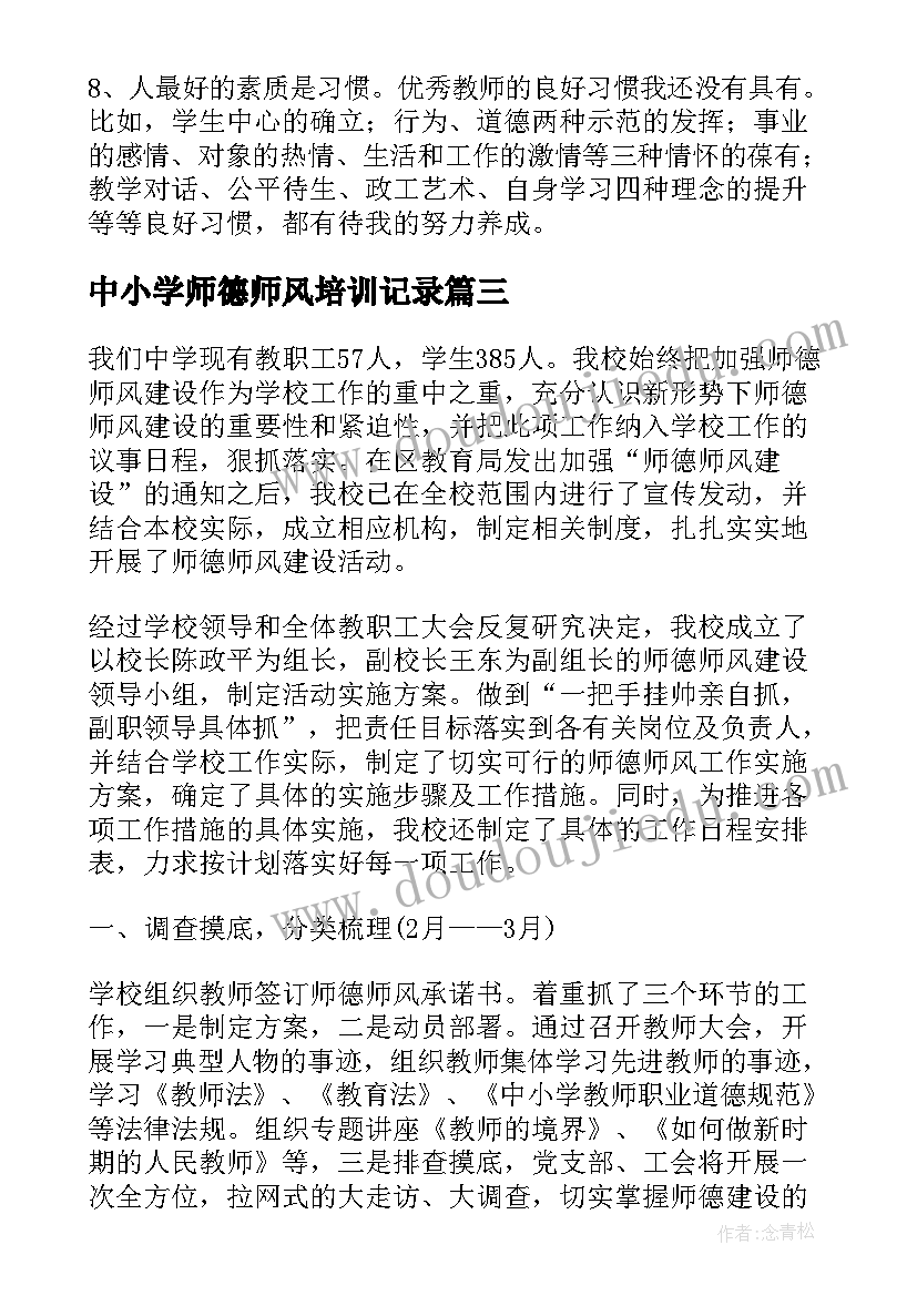 2023年中小学师德师风培训记录 学校师德师风培训总结(模板17篇)